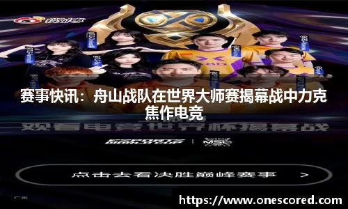 赛事快讯：舟山战队在世界大师赛揭幕战中力克焦作电竞