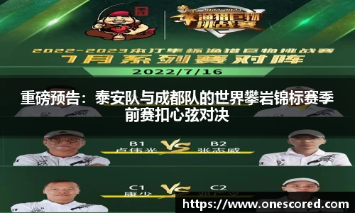 重磅预告：泰安队与成都队的世界攀岩锦标赛季前赛扣心弦对决