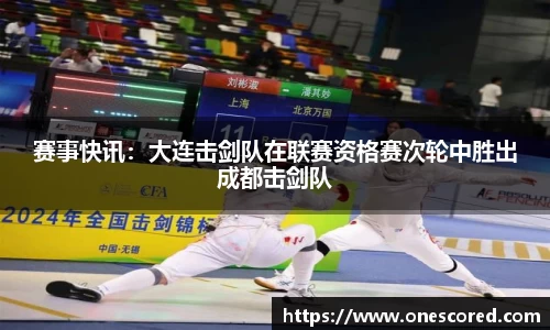 赛事快讯：大连击剑队在联赛资格赛次轮中胜出成都击剑队