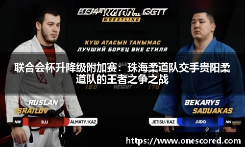 联合会杯升降级附加赛：珠海柔道队交手贵阳柔道队的王者之争之战