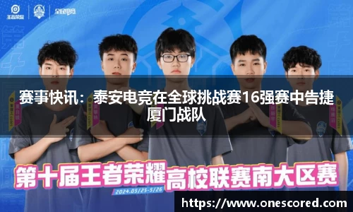 赛事快讯：泰安电竞在全球挑战赛16强赛中告捷厦门战队