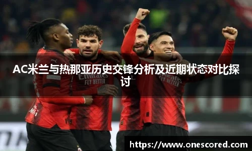 AC米兰与热那亚历史交锋分析及近期状态对比探讨