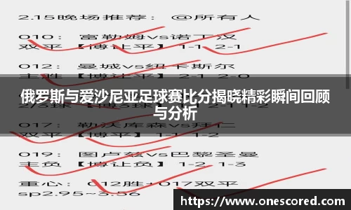 俄罗斯与爱沙尼亚足球赛比分揭晓精彩瞬间回顾与分析