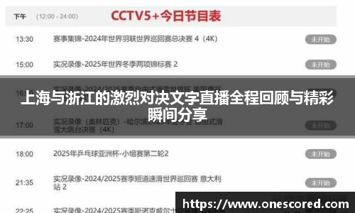 上海与浙江的激烈对决文字直播全程回顾与精彩瞬间分享