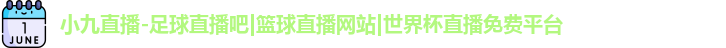 小九直播